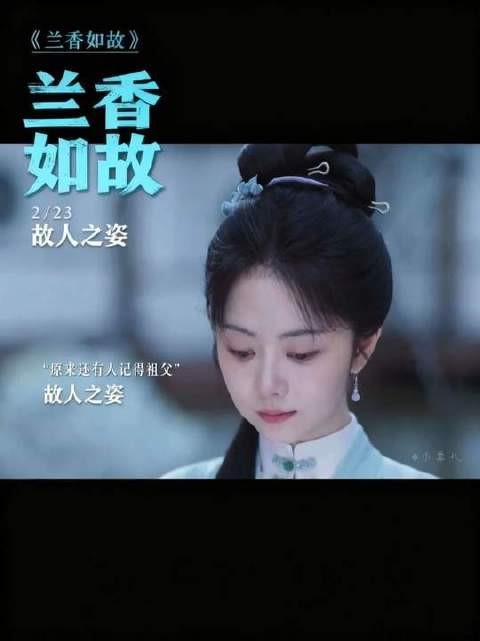 难怪有故人之姿,原来是故人之子 兰香如故,细节夯爆了