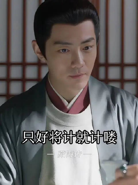 庄大:什么都没套出来,还浪费了我的银子 藏海:还想套我的话你太嫩了