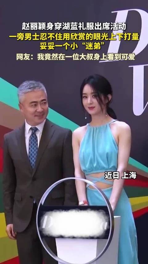 赵丽颖湖蓝礼服出席活动,身旁男士成迷弟