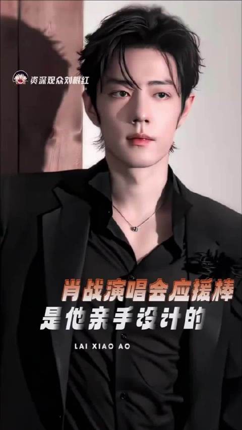 肖战亲手设计演唱会应援棒,粉丝还能带走