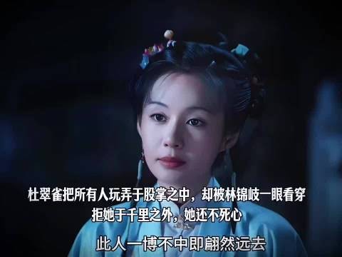 杜翠雀操控众人被林锦岐一眼看穿拒于千里之外