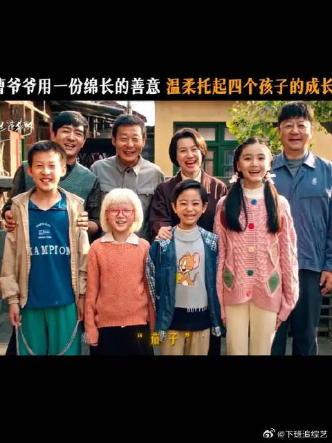 误会让两家人不再亲近，但孩子们一直都拥有同一个爷爷