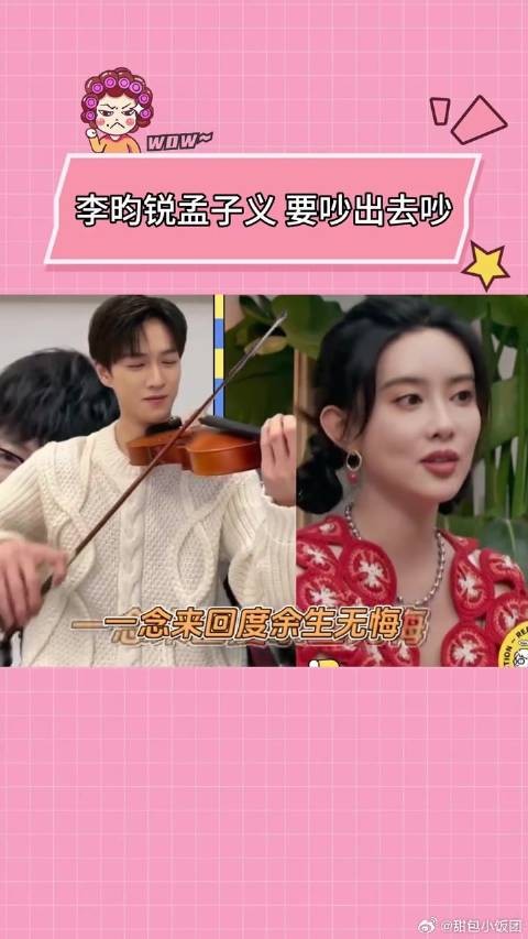 李昀锐孟子义要吵出去吵