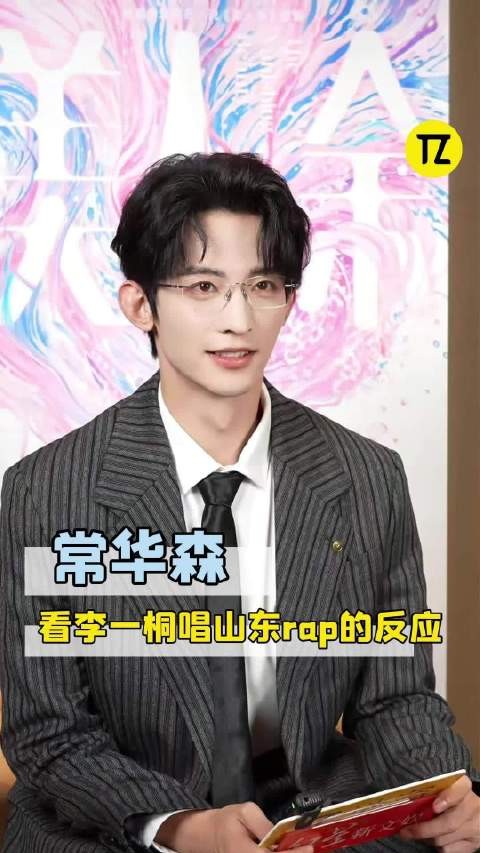 常华森：没想到一桐姐还会山东rap呢！