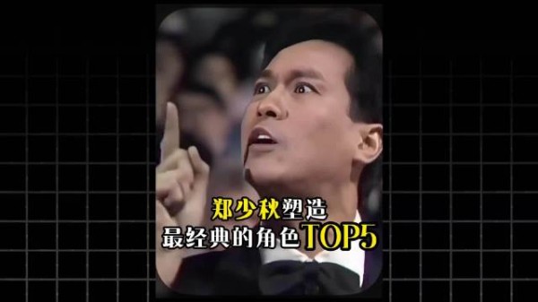 郑少秋最经典角色TOP5，你认为哪个演技最好，哪个最帅？