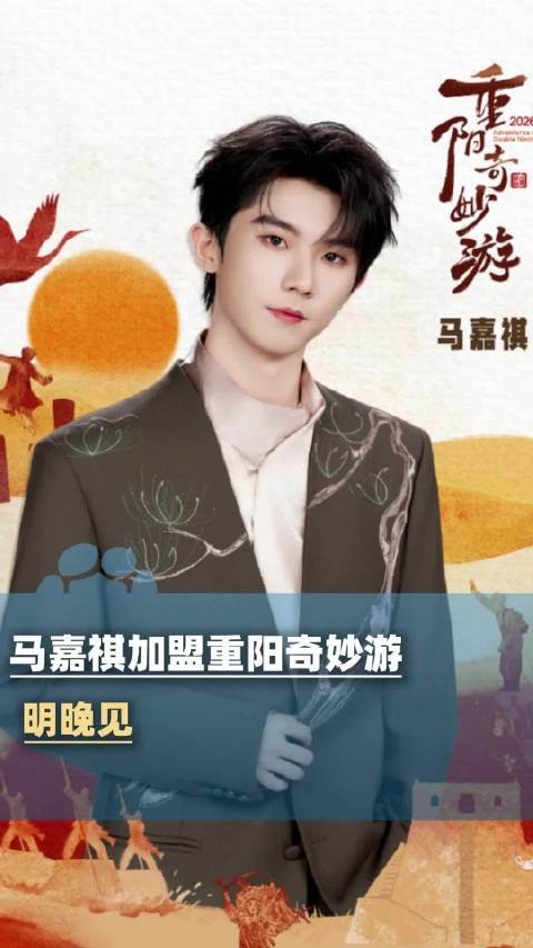 马嘉祺回应加盟重阳奇妙游：很开心这次能在家乡河南演唱《节气颂》