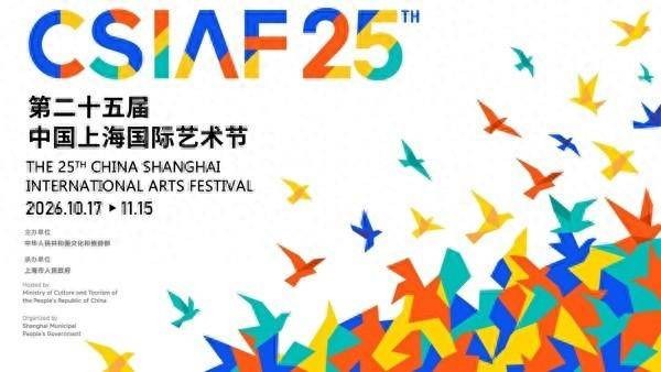 第二十五届中国上海国际艺术节开幕周亮点(10.16-10.18)