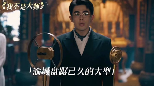 我不是大师的大结局来了