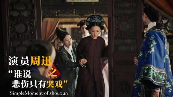 周迅说演员表达悲伤不止哭戏,如懿传中摸不到儿子