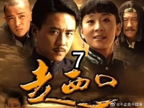 田青终于走上了走西口的道路