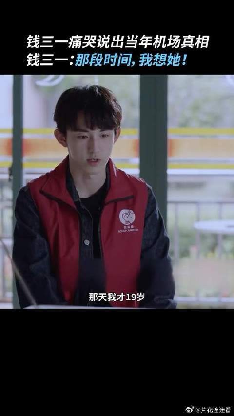 钱三一终于鼓起勇气说出当年发生的真相,敢于直面过去,才是真正的放下