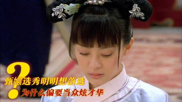 甄嬛选秀想落选却当众炫才华