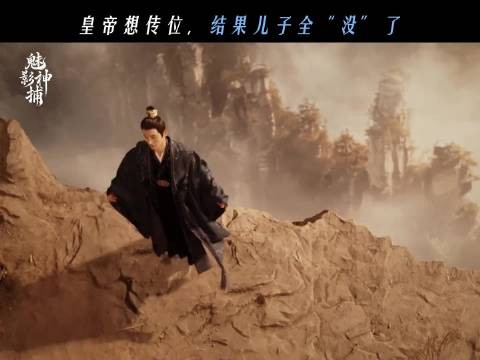 魅影神捕皇帝目睹小儿子死疯中毒