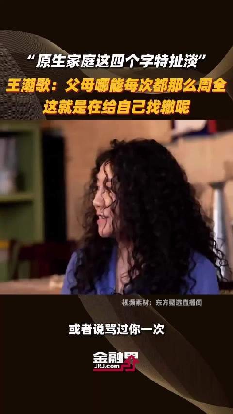 王潮歌吐槽“原生家庭”这个词被滥用:特扯淡