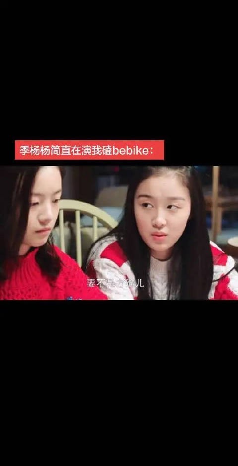 季杨杨这波明显是绷不住了