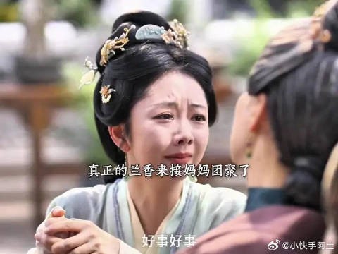真正的兰香来接妈妈团聚了 后边泪点真的太密集了