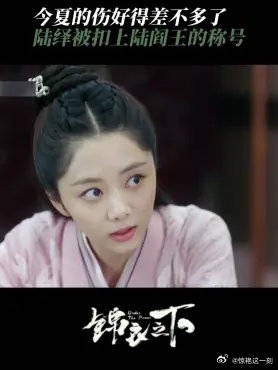 今夏伤愈,陆绎仍被称陆阎王