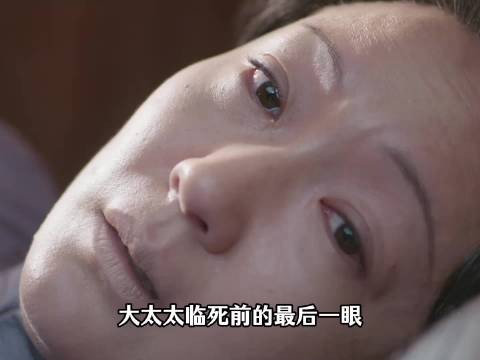 大太太临死前的最后一眼,不是再找丈夫,而是在找一个更重要的人,兰香如故