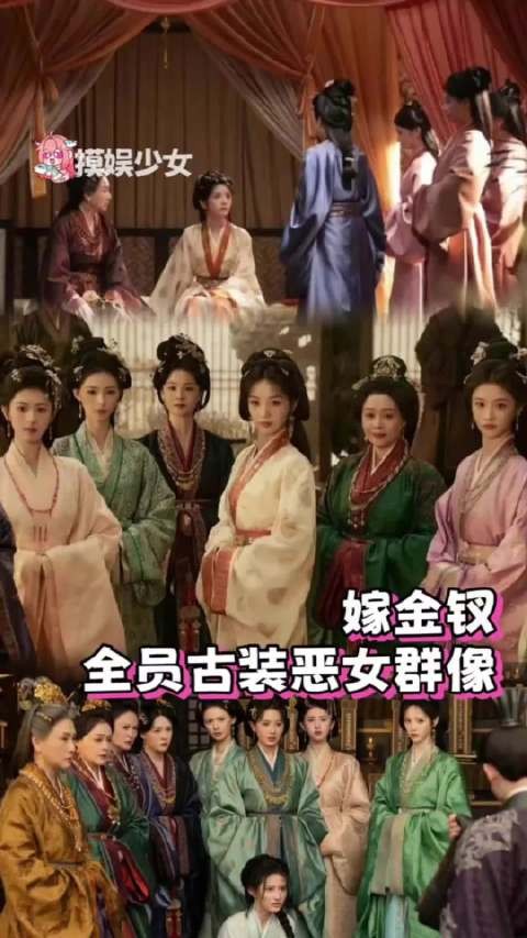 嫁金钗全员古装恶女群像