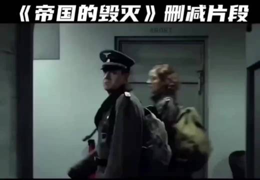 《帝国的毁灭》被删减的片段?