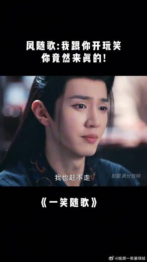 付一笑x凤随歌|李沁x陈哲远 凤随歌我跟你开玩笑,你竟然来真的!