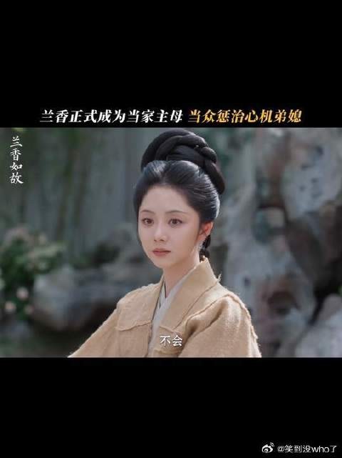 兰香正式管家,却有人偷偷耍小心思