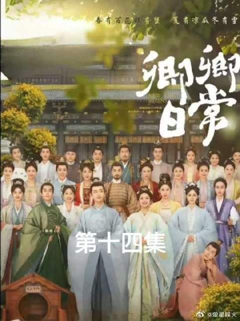 尹峥心烦意乱时,李薇便是他的解忧良方,郝葭和赵芳如冰释前嫌,关系渐缓