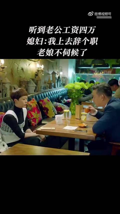 听到老公工资四万,媳妇:我上去辞个职,老娘不伺候了, 小别离 海清 黄磊