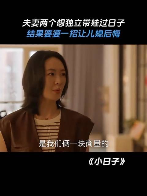 夫妻提让婆婆回老家，婆婆临走前让儿媳独自带娃