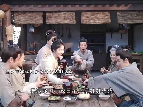 兰香带一家人脱奴籍获小院