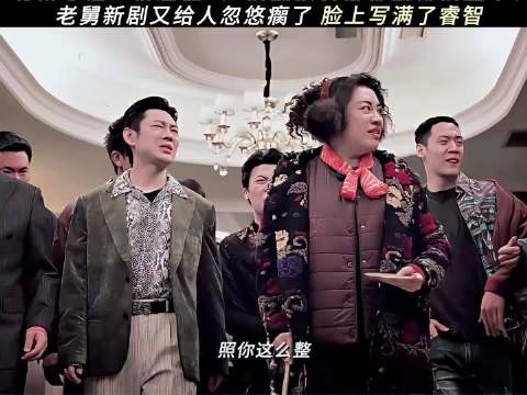 老舅这是还没从“低智商”走出来啊！