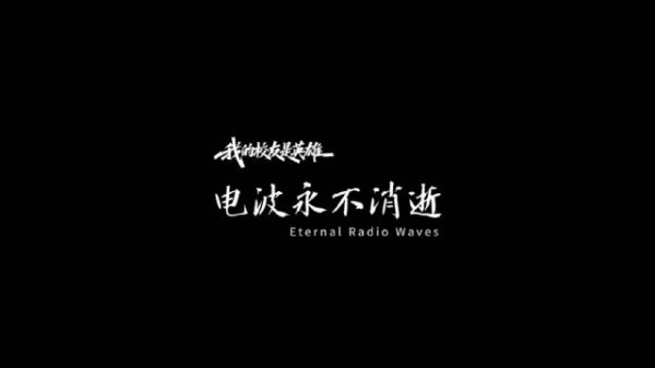 我的校友是英雄:电波永不消逝︱We来·正青春