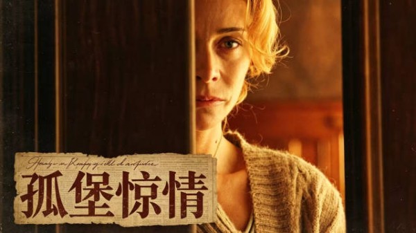 《孤堡惊情》别回头!你身后的“朋友”可能不是人