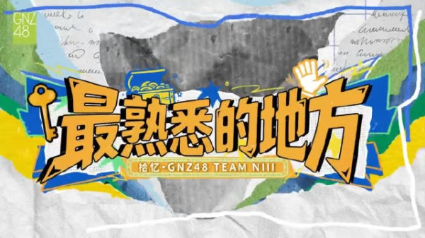 GNZ48 TEAM NIII综艺最熟悉的地方定档10月19日B站