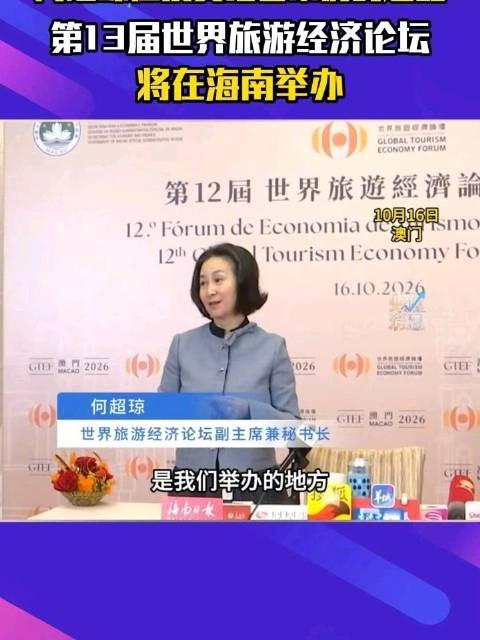 在接受记者采访时透露 第13届世界旅游经济论坛 将在海南举办，海南
