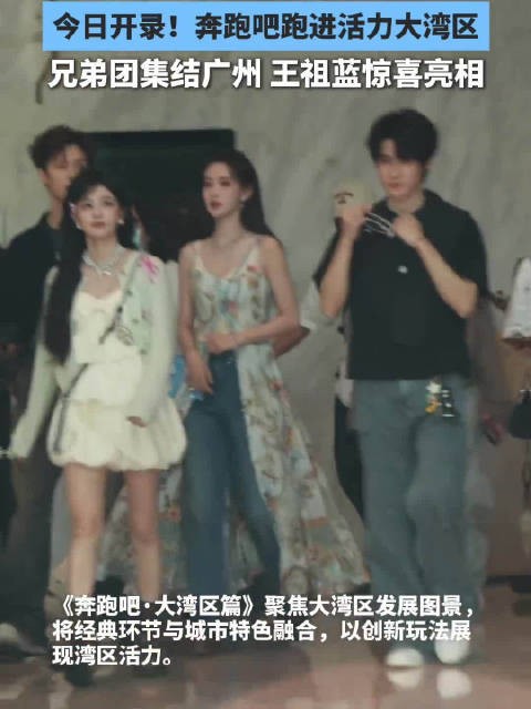 奔跑吧大湾区篇广州首录 兄弟团集结王祖蓝惊喜现身