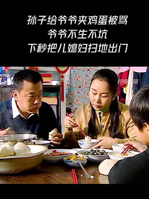 孙子给爷爷夹鸡蛋被骂，爷爷不生不坑，下秒把儿媳妇扫地出门 ！