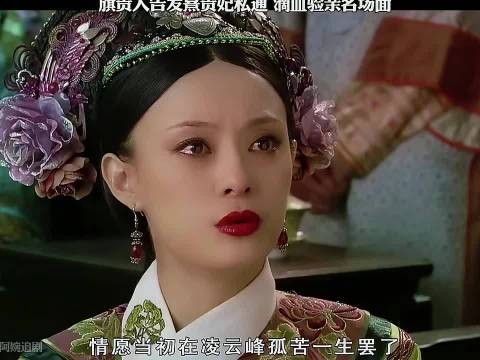 甄嬛传滴血验亲白矾水致血液相融，熹贵妃险入冷宫揭阴谋