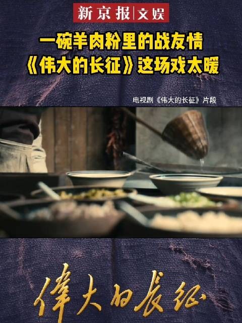 电视剧伟大的长征热播，红军渡乌江进驻遵义，羊肉粉串联先辈奋斗情