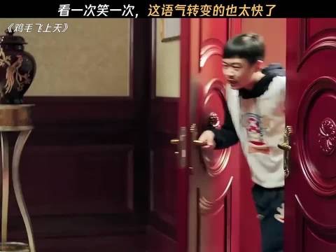 看一次笑一次,这语气转变的太快了