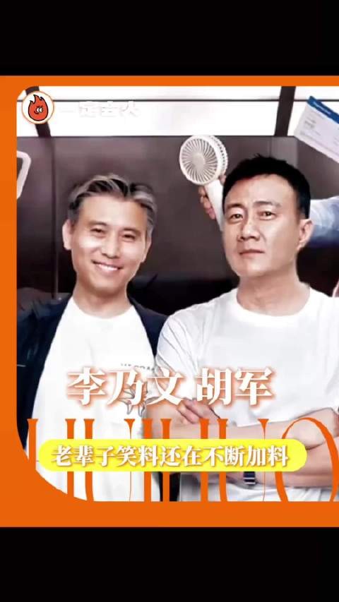 胡军李乃文万妮达加码笑料，当你笑到痛苦