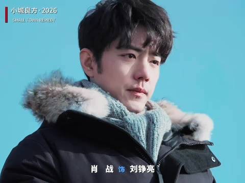 肖战小城良方哭戏演技,伦敦未必有刘铮亮忧郁