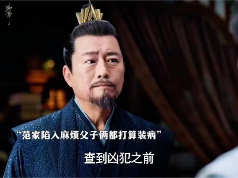 范闲和父亲装病躲太医 主打一个全员影帝级表演! 庆余年2|张若昀|高曙光