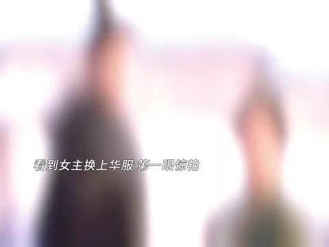 嫁金钗男主初见女主惊艳又嫌弃,口嫌体正直