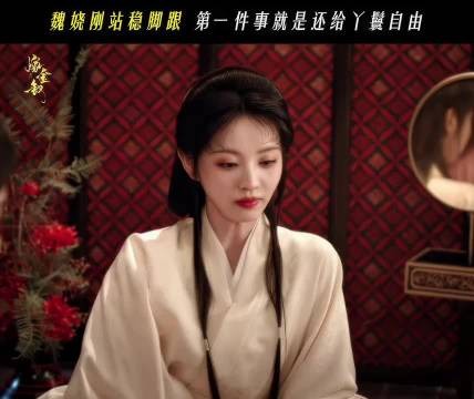 魏娆站稳脚跟求老太太要回碧桃身契