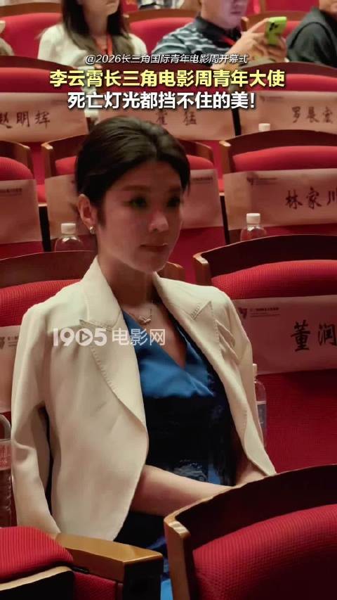 李云霄亮相长三角电影周开幕式任青年大使