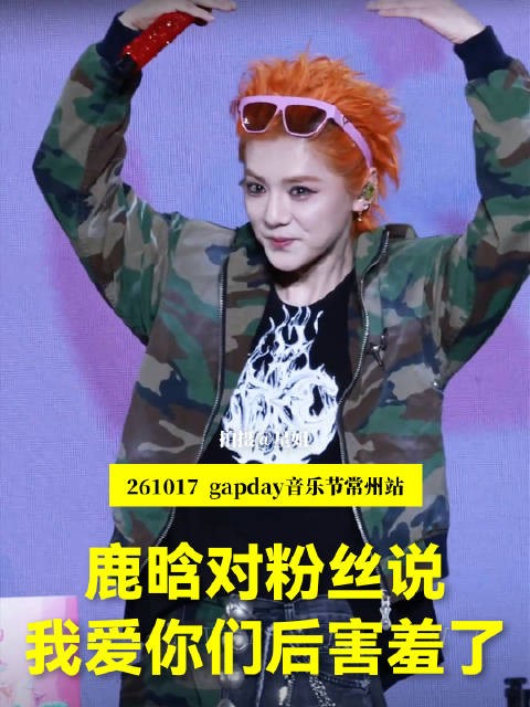 鹿晗音乐节比心说我爱你们,叫妈妈粉丝齐答应