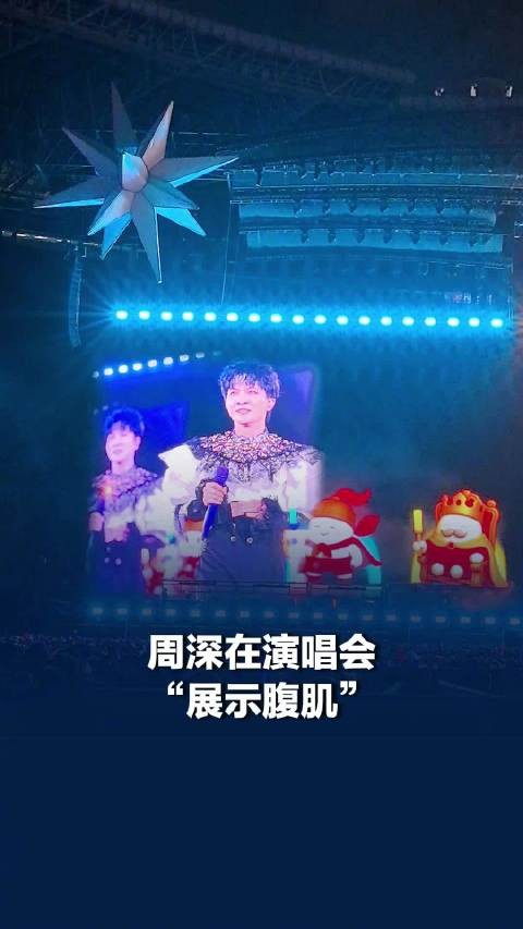 周深长沙演唱会展示腹肌,周深长沙演唱会掏出一片腹肌道具