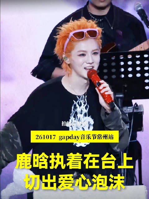 鹿晗音乐节执着切爱心泡泡,粉丝齐声应和妈妈呼唤