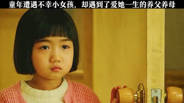 童年遭遇不幸的小女孩遇到爱她一生的养父母